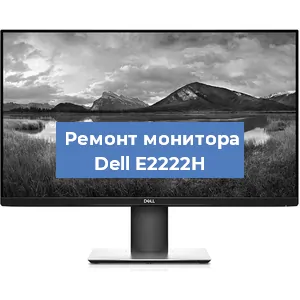 Замена разъема питания на мониторе Dell E2222H в Волгограде